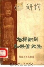 怎样识别和保管文物（1957 PDF版）