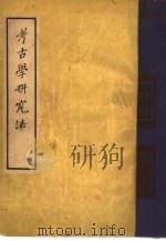 考古学研究法（1936 PDF版）