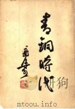 青铜时代（1957 PDF版）