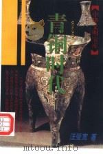青铜时代（1997 PDF版）