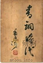 青铜时代 1947 PDF电子版封面 郭沫若撰