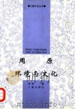 周原环境与文化（1998 PDF版）