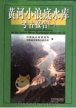 黄河小浪底水库考古报告（1999 PDF版）