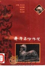 齐鲁名物博览（1994 PDF版）