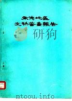 承德地区文物普查报告（1978 PDF版）