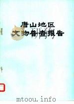 唐山地区文物普查报告（1981 PDF版）