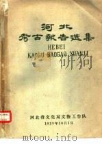 河北考古报告选集（1959 PDF版）
