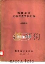 邯郸地区文物普查资料汇编（1978 PDF版）