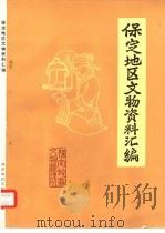 保定地区文物资料汇编（ PDF版）