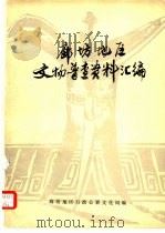 廊坊地区文物普查资料汇编（1979 PDF版）