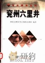 兖州六里井（1999 PDF版）
