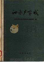 泗水尹家城 1990 PDF电子版封面 7501004153 山东大学历史系考古专业教研室编
