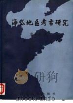 海岱地区考古研究 1997 PDF电子版封面 7560718183 栾丰实著