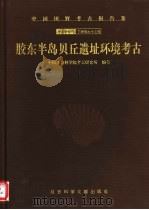 中国田野考古报告集  考古学专利  丁种第62号  胶东半岛贝丘遗址环境考古（1999年12月第1版 PDF版）