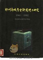 郑州商城考古新发现与研究  1985-1992（1993 PDF版）