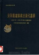 安阳殷墟郭家庄商代墓葬  1982-1992年考古发掘报告（1998 PDF版）