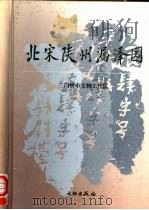 北宋陕州漏泽园 1999 PDF电子版封面 750101163X 三门峡市文物工作队编著