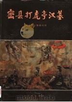 密县打虎亭汉墓（1993 PDF版）