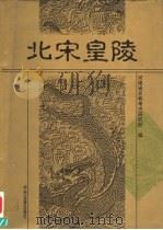 北宋皇陵 1997 PDF电子版封面 7534815347 河南省文物考古研究所编