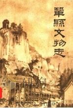 巩县文物志（1963 PDF版）