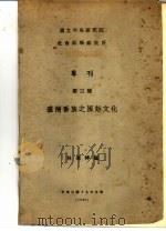 专刊  第三号  台湾番族之原始文化（1930 PDF版）