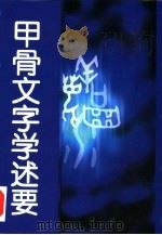 甲骨文字学述要（1999 PDF版）