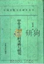 甲骨文农业资料考辨与研究（1997 PDF版）