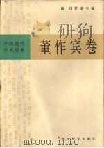 中国现代学术经典 董作宾卷 1996 PDF电子版封面 7543429691 刘梦溪主编;董作宾著;裘锡圭,胡振宇编校