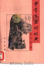 甲骨文虚词词典（1994 PDF版）