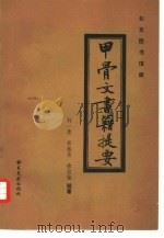 北京图书馆藏甲骨文书籍提要（1988 PDF版）