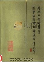 瑞典斯德哥尔摩远东古物博物馆藏甲骨文字（1999 PDF版）