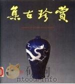 集古珍赏（1989 PDF版）