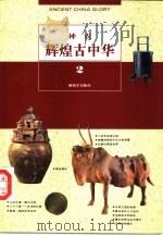 辉煌古中华  2  神农（1995 PDF版）