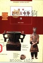 辉煌古中华  3  铸鼎（1995 PDF版）