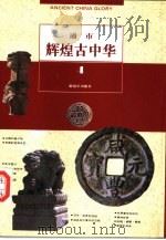辉煌古中华 4 通市 1995 PDF电子版封面 7506525364 《辉煌古中华》编委会编