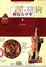 辉煌古中华  第7部  世风（1995 PDF版）