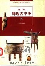 辉煌古中华  8  颐寿（1995 PDF版）