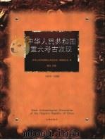中华人民共和国重大考古发现  1949-1999（1999 PDF版）