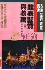 钟表鉴赏与收藏（1994 PDF版）