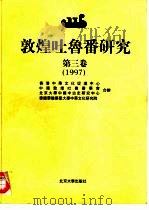 敦煌吐鲁番研究 第3卷 1997 1998 PDF电子版封面 7301036116 季羡林,饶宗颐等主编