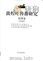 敦煌吐鲁番研究  第4卷  1999（1999 PDF版）