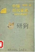 中国历代家具（1988 PDF版）