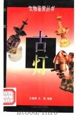 古灯（1996 PDF版）