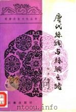 唐代丝绸与丝绸之路（1992 PDF版）