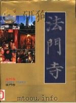 法门寺 1990 PDF电子版封面 7541801917 张廷皓主编
