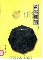 故宫藏镜  图集（1996 PDF版）