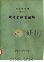 殷周青铜器通论（1984 PDF版）