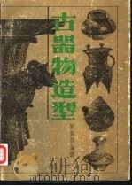 古器物造型 中国历代日用器皿图集 1990 PDF电子版封面 7805031150 刘锡朋编绘