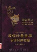 敦煌吐鲁番学论著目录初编 1886-1992.3 日文部分 1999 PDF电子版封面 7501316066 敦煌吐鲁番学北京资料中心主编;李德范,方久忠编著