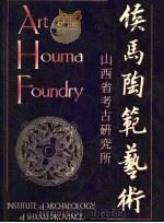 侯马陶范艺术（ PDF版）
